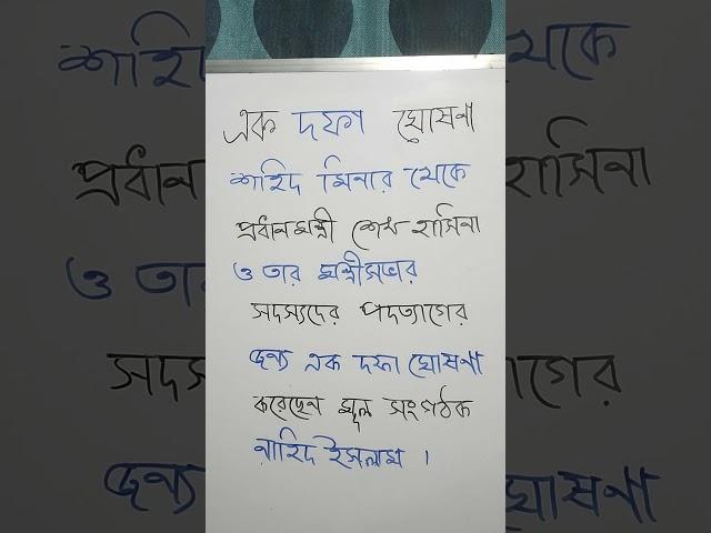 এ ক দ ফা ঘো ষ ণা #shorts #savebangladeshistudents