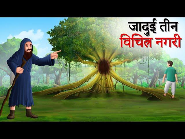 जादुई तीन विचित्र नगरी | Hindi Story | Hindi Kahani | Moral Stories | cartoon story | Sun Toon Hindi