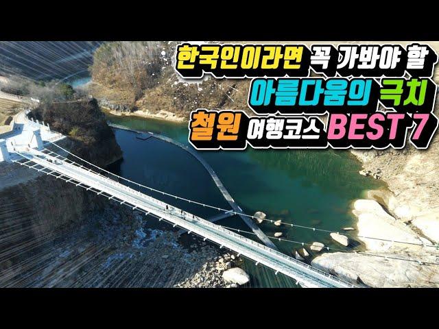 철원 여행 필수코스 BEST7 /철원 여행지 완전 분석 /국내여행/나혼자산다 철원편/강원도 여행 추천 /아름다움의 극치 /은하수교 /송대소 물윗길 / 고석정 /자연과 안보 관광