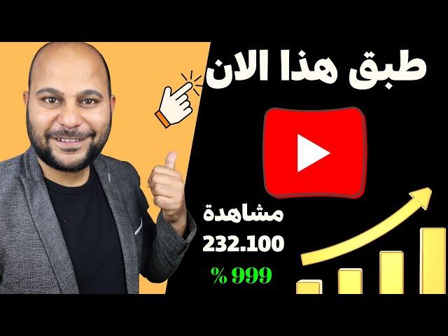 طريقة فعالة لـ زيادة المشاهدات على اليوتيوب وتحدي !!