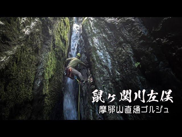 鼠ヶ関川左俣 　～摩耶山直通のゴルジュ沢～