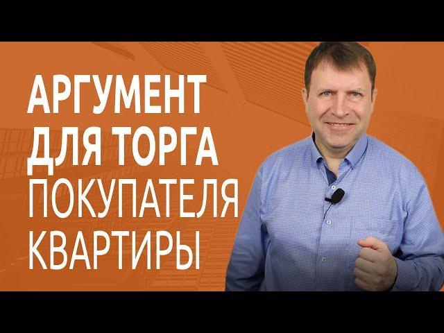Не самый лучший способ торговаться при покупке квартиры