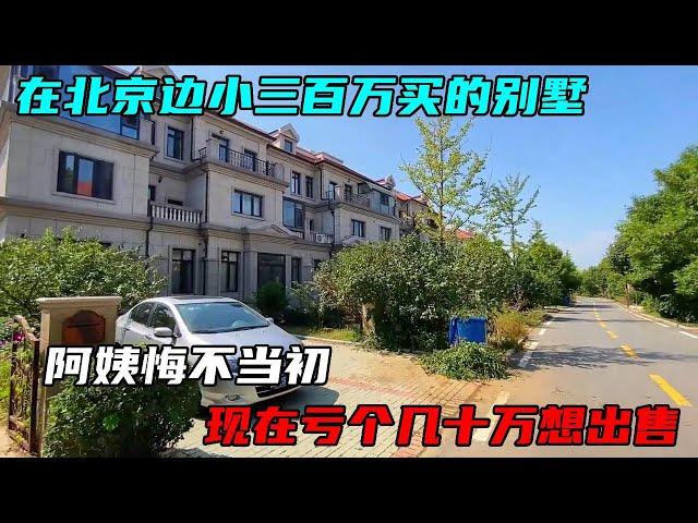 Auntie regretted that she bought a villa with a small size of 3 million yuan near Beijing  and now