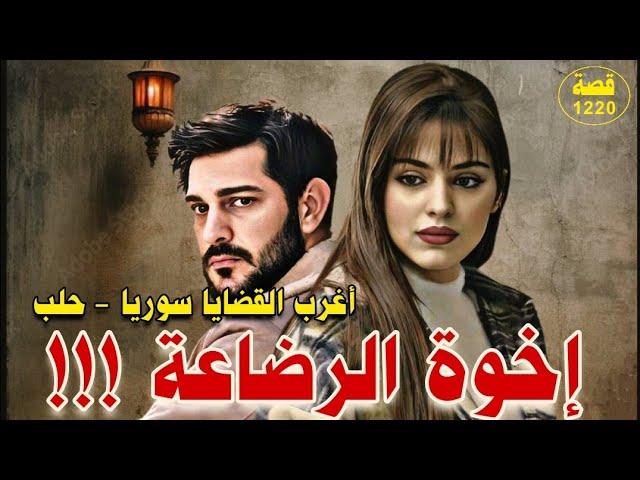 اخوة الرضاعة !!!  اغرب القضايا سوريا _ حلب . قصة 1220