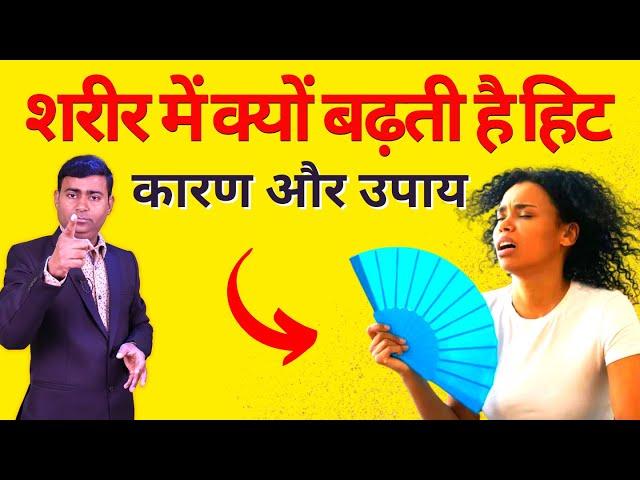 शरीर में क्यों बढ़ती है हिट कारण और उपाय Why does body temperature rise its causes and remedies