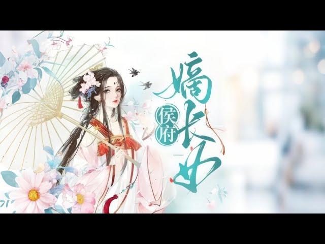 完结《侯府嫡长女》1-470纪茗心被弃养却活成大佬，替嫁纨绔世子笑纳便宜夫君。当全城羡慕穆世子捡宝时，只有他知道——娘子捅人时眼都不眨！#女頻 #古言 #完結