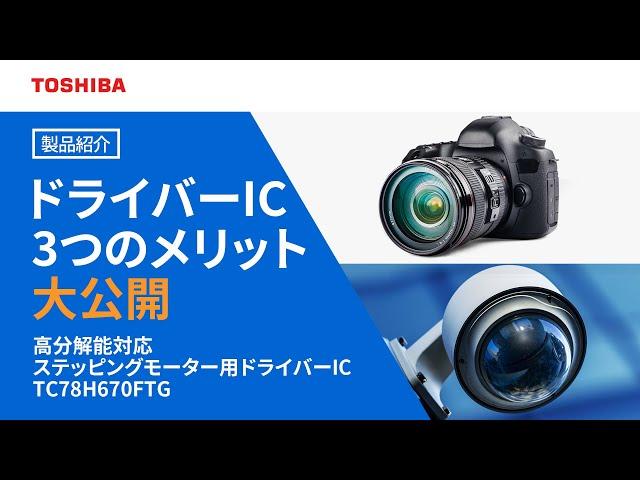 低電圧駆動対応　高分解能ステッピングモータードライバーIC：TC78H670FTG