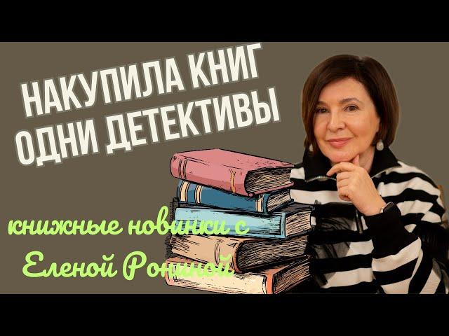 НАКУПИЛА КНИГ | ОДНИ ДЕТЕКТИВЫ