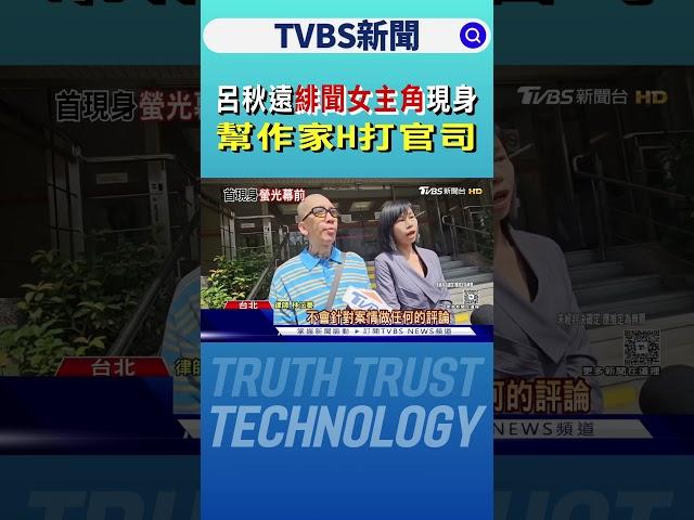 呂秋遠緋聞女主角現身 幫作家H打官司｜TVBS新聞 @TVBSNEWS01