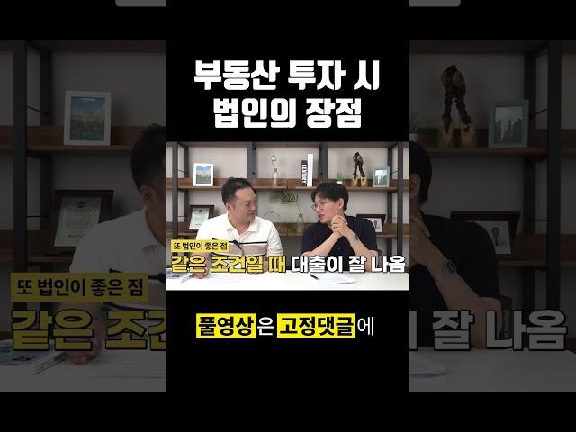 부동산투자 법인의 장단점! #부동산 #부동산법인투자 #제네시스박
