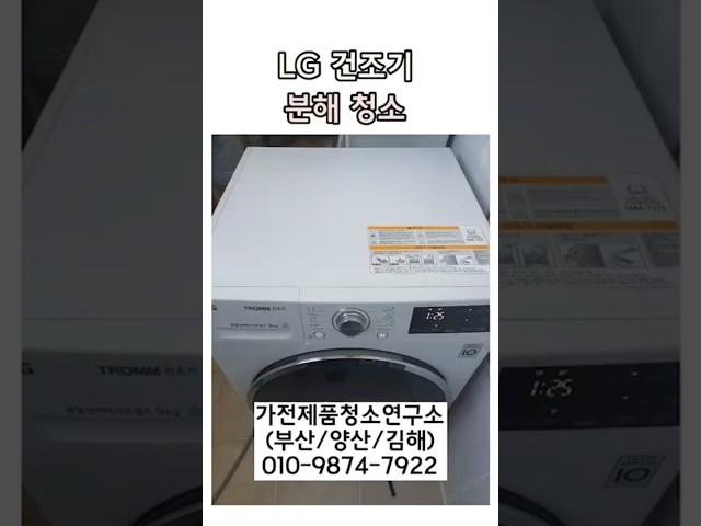 [부산/양산/김해] 의류 건조기 분해청소는 "가전제품 청소연구소"에서!