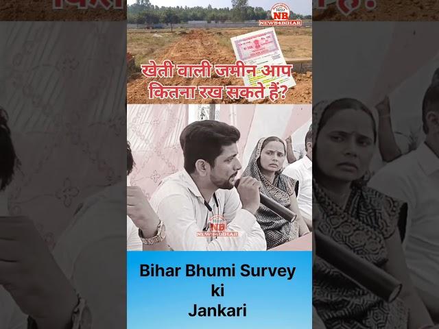 खेती वाली जमीन आप कितना रख सकते हैं? Bihar Jamin Survey #bhumisurvey #bhumijankari News4Bihar-Live