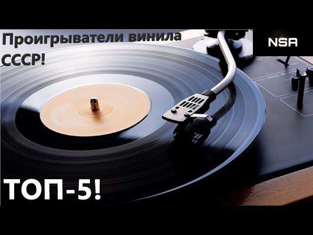 USSR vinyl players! TOP 5 Hi-Fi turntables of the 70s-80s class!