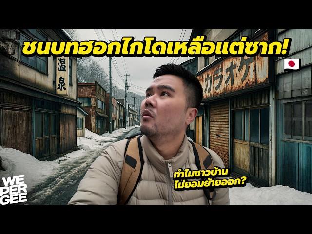 ชนบทฮอกไกโด.. คนย้ายหนีทั้งหมู่บ้าน!? 
