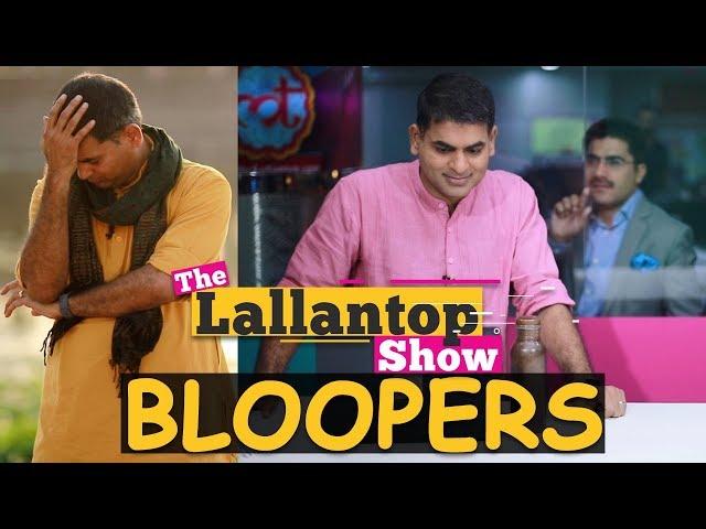 Lallantop Show Bloopers | Saurabh Dwivedi | Rajat Sain | 300th Episode | Exclusive | Funny Video