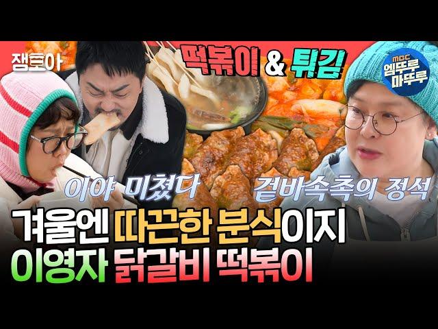 [전참시] 앉으면 음식을 계속 주는 유미네 하우스 추운 날씨에 딱 맞는 이영자 표 분식 세트ㅣ#이영자 #홍현희 MBC250104방송