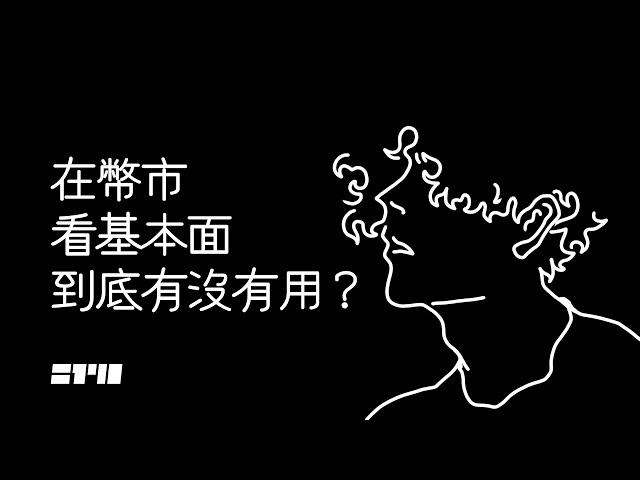 ▍在幣市看基本面到底有沒有用？ | 2140