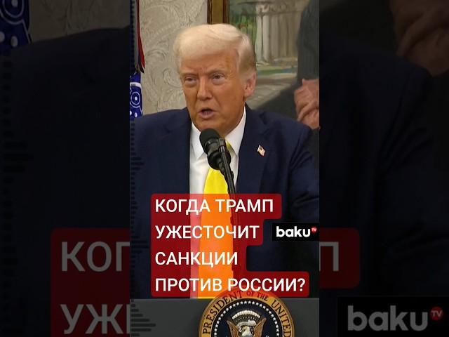 В каком случае Дональд Трамп введет новые санкции против России
