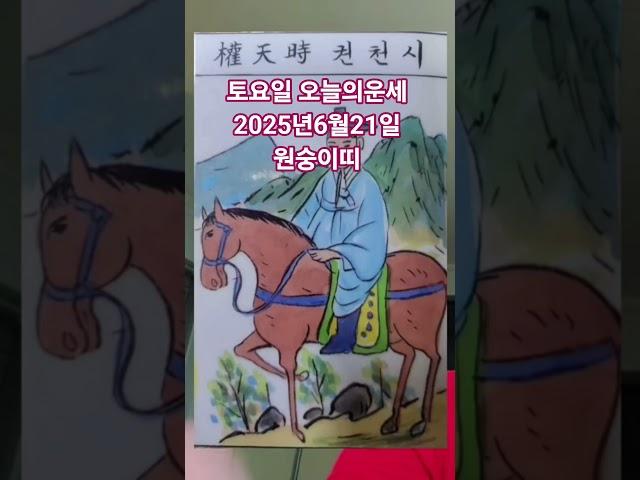 원숭이띠 오늘의운세 2025년6월21일 운세 #운세 #오늘의운세 #원숭이띠운세