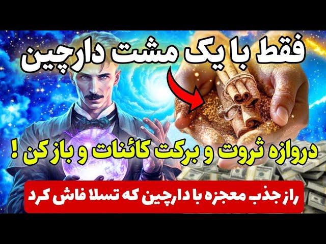 جذب معجزه با دارچین |به راحتی با جادوی دارچین رگبار ثروت‌‌و معجزه کائنات خدارو به چشم ببین:تسلا