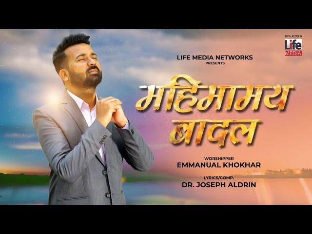 Mahiamyen Badal | Emmanual Khokhar | Hindi Christian Song | Life Media Neworks