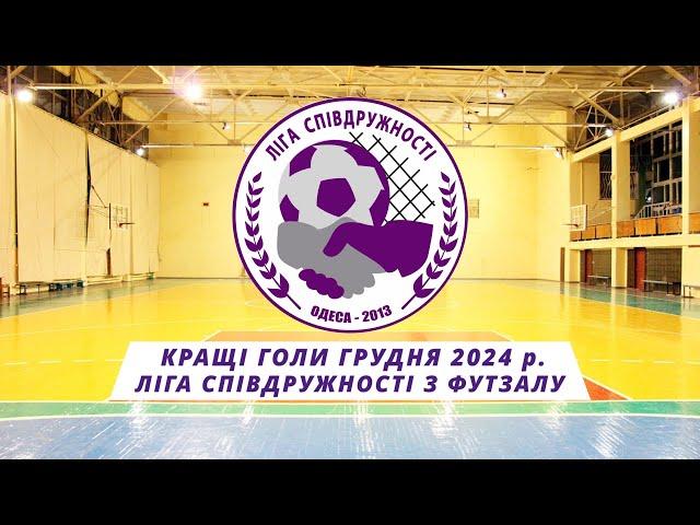 КРАЩІ ГОЛИ ГРУДНЯ 2024 р. (ЛІГА СПІВДРУЖНОСТІ З ФУТЗАЛУ)