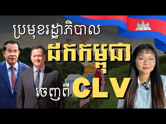 សារពិសេស ពី CLV ! កម្ពុជាចាកចេញពីគម្រោង CLV-DTA | Cambodia Left CLV-DTA