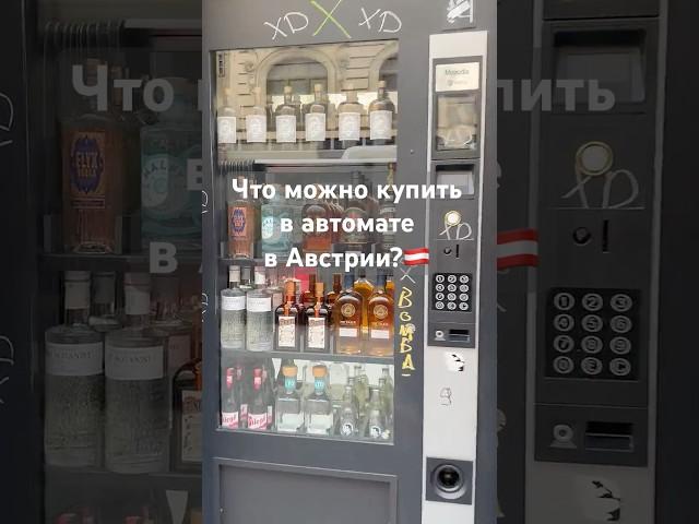 Вино в автомате? В Австрии! #австрия #автоматы #эмиграция #путешествия #вендинг  #вино #адаптация