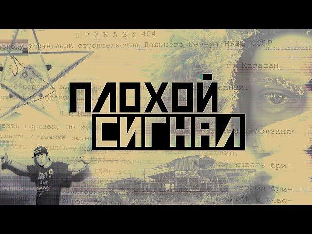 Плохой сигнал. Дудь, Колыма и звезда смерти
