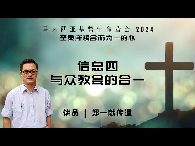 20241127 【马来西亚】基督生命堂营会｜信息四：与众教会的合一