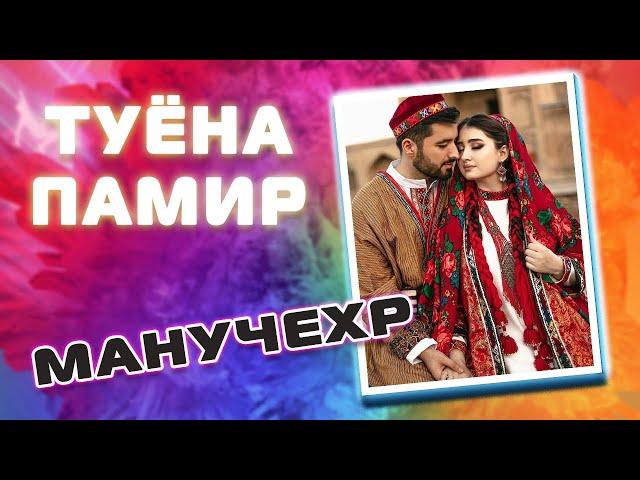 Манучехри Хайрулло | Tuyona Туёна | Памирские песни | Башанд созен | Pamir music