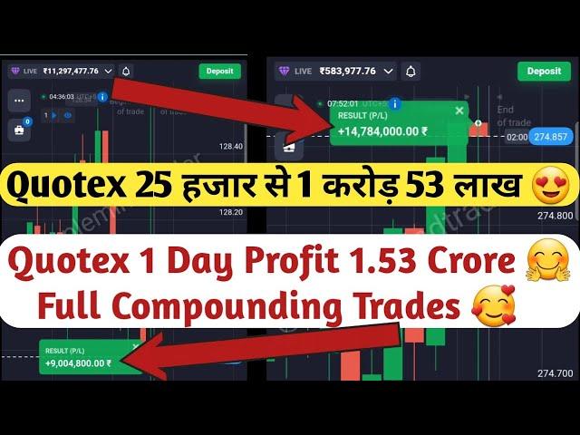 Quotex 25 हजार से 1 करोड़ 53 लाख  | Quotex 1 Day Profit 1.53 Crore Full Compounding Trades In Quotex