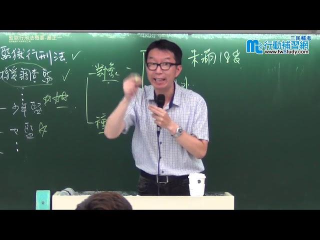 【行動學習網】《公職》監獄行刑法概要  - 喬正一老師
