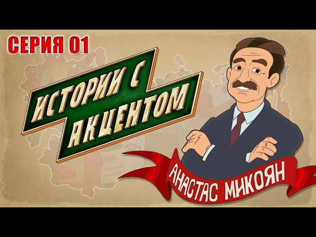 Истории с акцЭнтом /серия 01/ Микоян