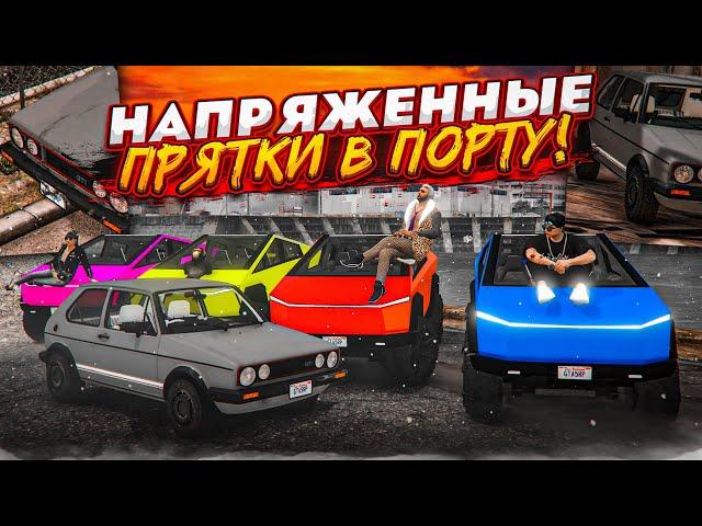 КУДА ОН ЗАПРЯТАЛ ЭТОТ МАЛЕНЬКИЙ ГОЛЬФ?! ПРЯТКИ НА КИБЕРТРАКАХ В ПОРТУ! (GTA 5 RP)