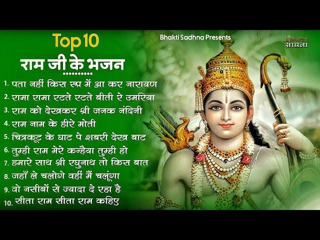 रविवार भक्ति |राम जी के भजन | Nonstop Shree Ram Ke Bhajan | 10  Bhajan | श्री राम भजन