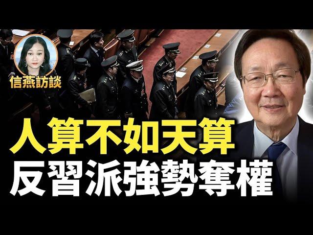 吳文昕：人算不如天算 反習派強勢奪權 #信燕訪談