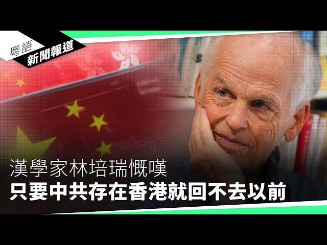 北京放美國牧師重啟「人質外交」？　分析： 北京深明這可改善兩國關係｜粵語新聞報道（09-16-2024）