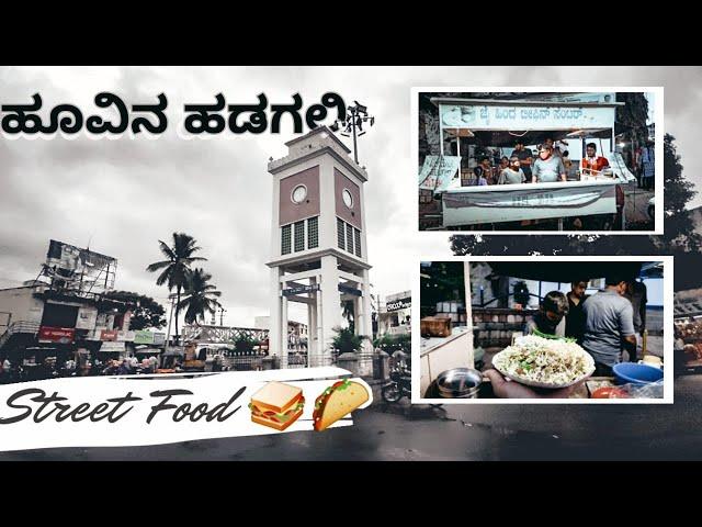 STREET FOOD IN ಹೂವಿನ ಹಡಗಲಿ | Girmit gobi pav bhaji |kannada vlog | #bellary #girmit #hoovinahadagali