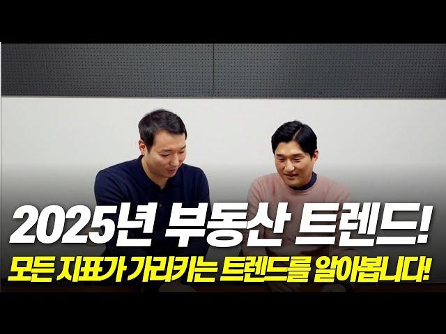 이제 준비할 때입니다! 2025년 부동산 트렌드에 대해 알아봅니다!