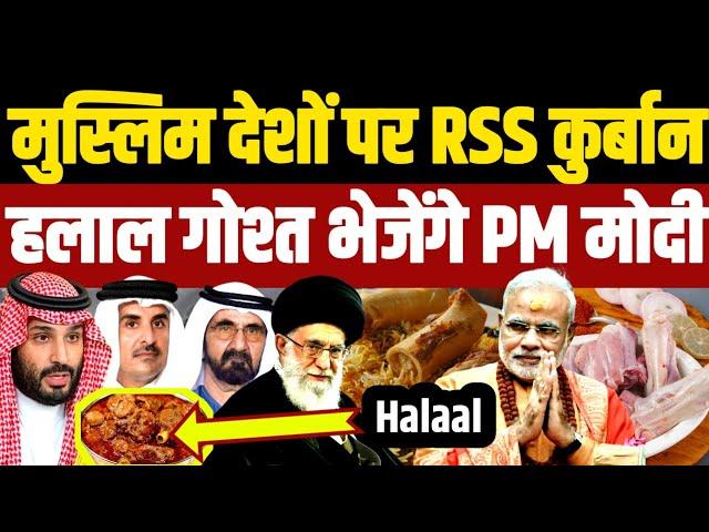 मुस्लिम देशों पर गेरुआ टोला कुर्बान, हलाल गोश्त भेजेंगे पीएम मोदी | PM Modi | Halal Meat Export