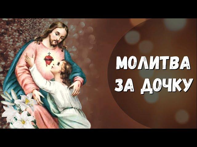 Молитва за дочку / Молитва батьків про Божий захист і добру долю дочки