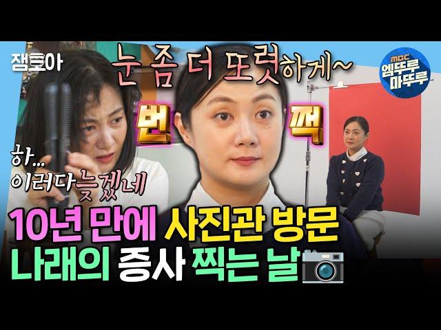 [나혼자산다] 중요한 날 특) 머리 손질 망함;; 준비만 두 시간 반 걸린 나래의 새 증명사진 촬영하는 날ㅣ#박나래 MBC250103방송