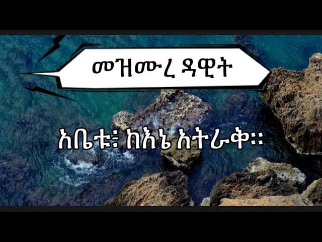 መዝሙረ ዳዊት 31-35| Samuel Asres | ሳሙኤል አስረስ | Ethiopia Ortodox Tewahido |April 3,2022