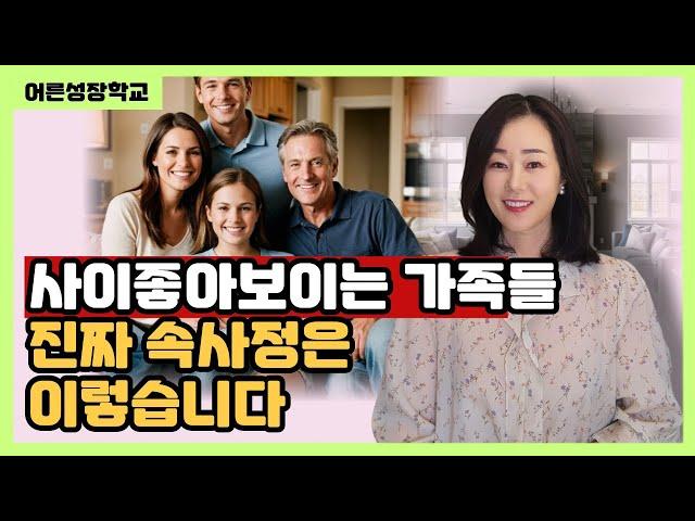 사이좋아보이는 가족들 진짜 속사정은 이렇습니다