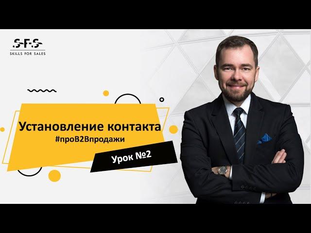 #проВ2Впродажи Урок 2. Установление контакта с клиентом