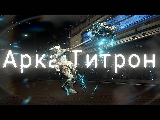 Арка Титрон тест билда