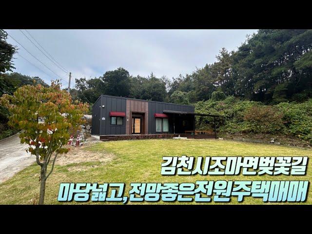 [No.6-34] 김천 전원주택매매/김천시 조마면 벚꽃길 중앙에 위치한 모든 가전.가구 다 드리는 전망좋은 전원주택 매매