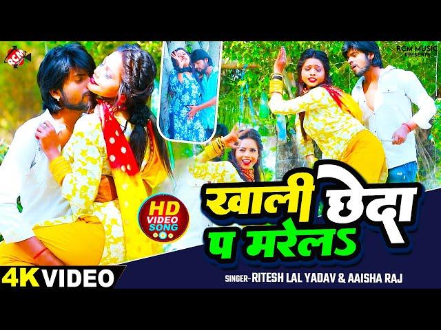 #Video | खाली छेदा प मरेला | #Ritesh Lal Yadav | #Aaisha Raj | जबरदस्त न्यू भोजपुरी सांग 2024