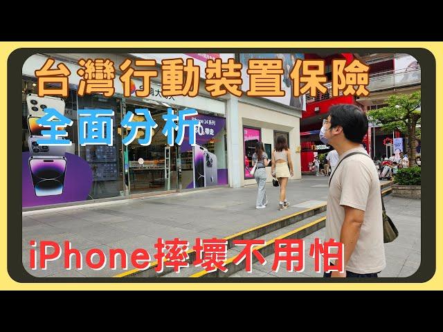 買iPhone 15前，先看看哪家的手機保險最划算吧！幫手機保險你還需要注意哪些事呢？各家業者最詳細宏觀的資料分析｜中華遠傳台哥大｜地標傑昇米可燦坤｜AppleCare+｜旺旺友聯｜胡少